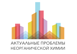 Актуальные проблемы неорганической химии