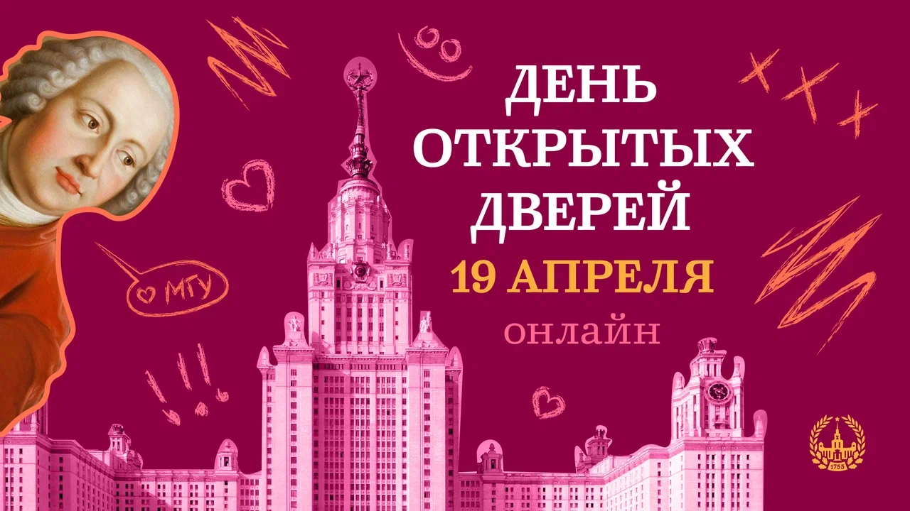 19 апреля 2026 года в Московском университете пройдёт День открытых дверей (в дистанционном формате)